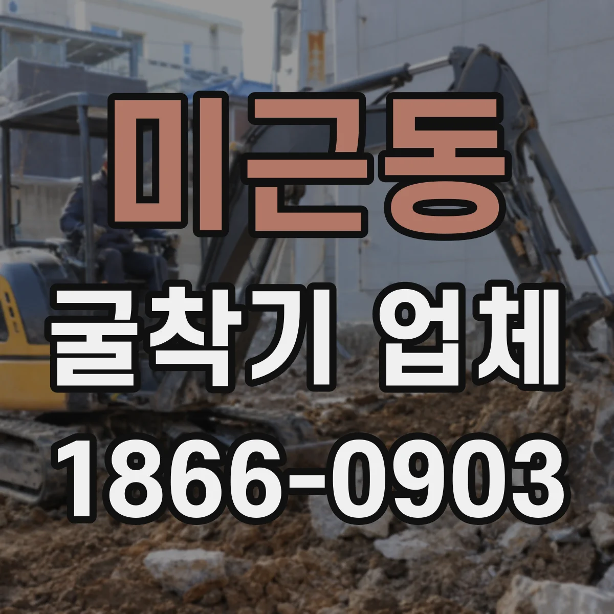미근동 굴착기 업체