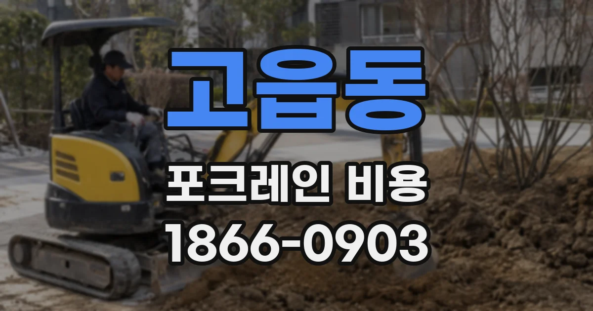 고읍동 포크레인 비용
