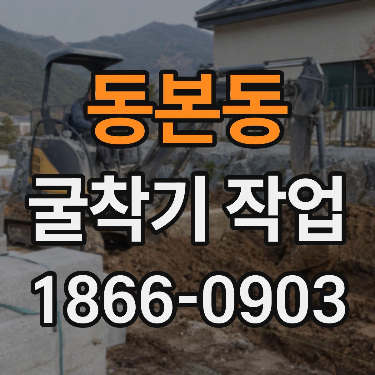 동본동 굴착기 작업