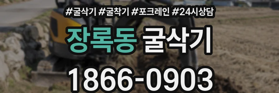 장록동 굴삭기
