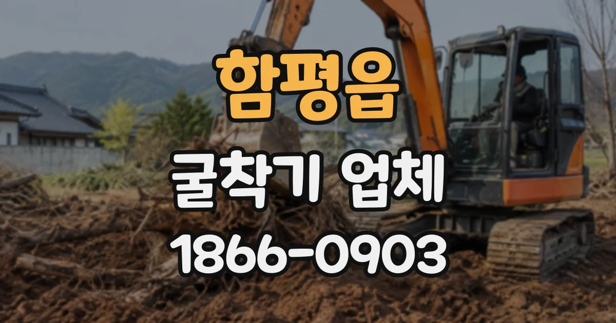 함평읍 굴착기업체
