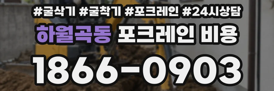 하월곡동 포크레인 비용