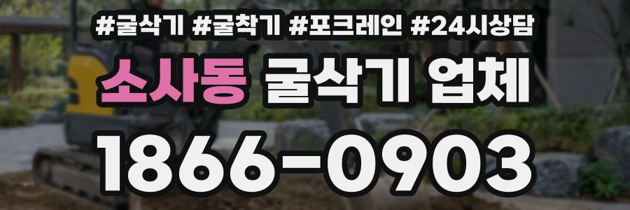 소사동 굴삭기 업체