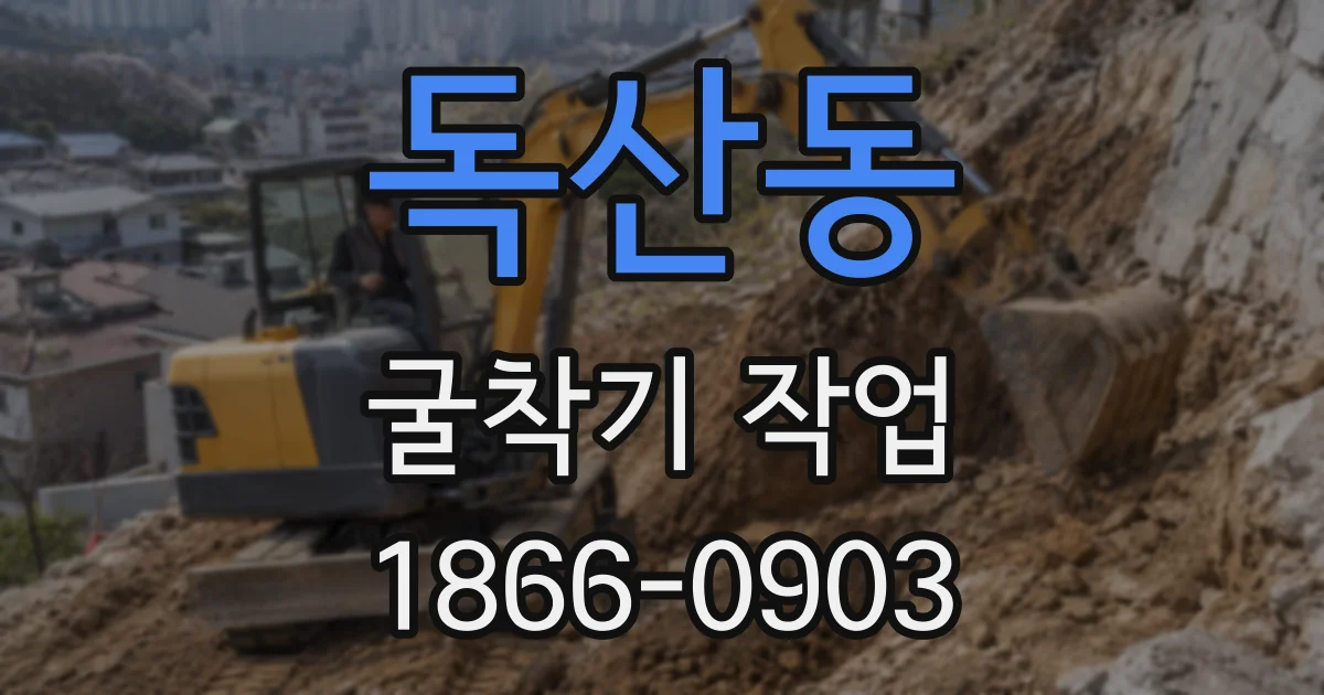 독산동 굴착기 작업