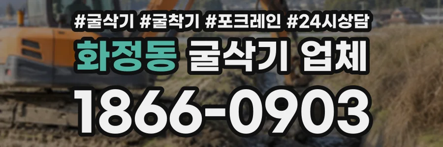 화정동 굴삭기업체 상담 전화 1866-0903