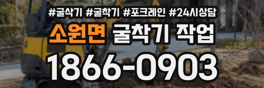 소원면 굴착기작업 상담 전화 1866-0903