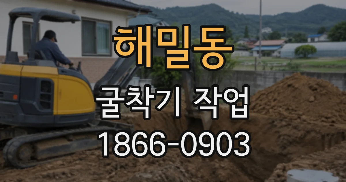 해밀동 굴착기작업