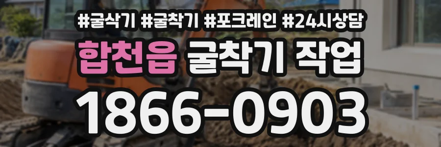 합천읍 굴착기작업 상담 전화 1866-0903
