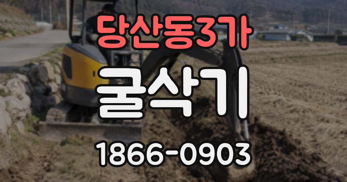 당산동3가 굴삭기