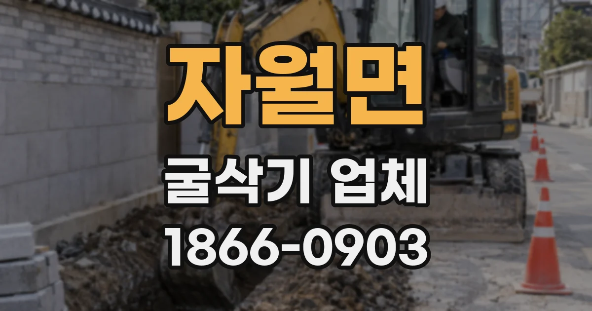 자월면 굴삭기 업체