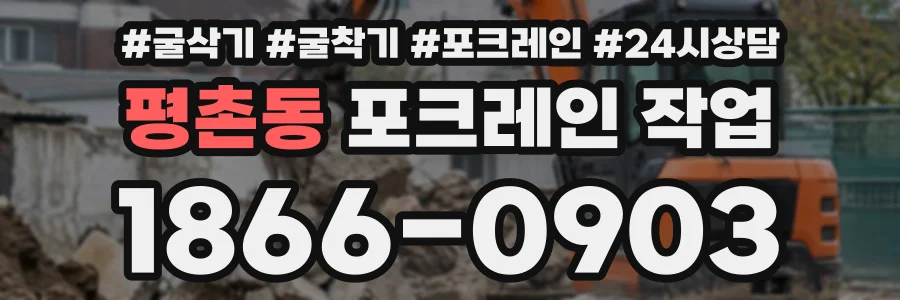평촌동 포크레인작업 상담 전화 1866-0903