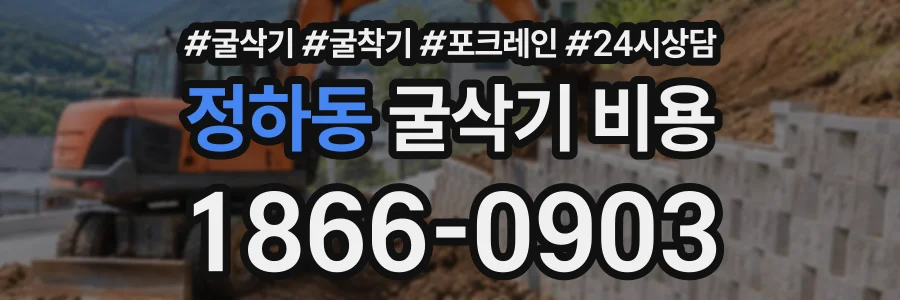 정하동 굴삭기비용 상담 전화 1866-0903