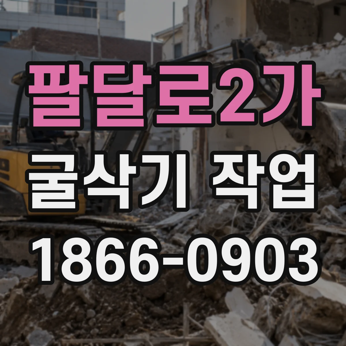 팔달로2가 굴삭기 작업