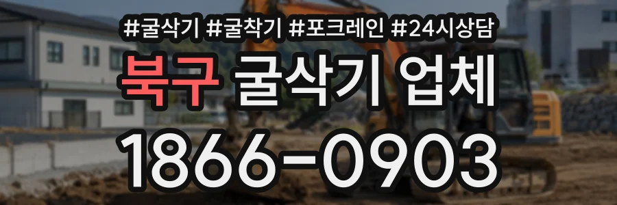 북구 굴삭기업체 상담 전화 1866-0903