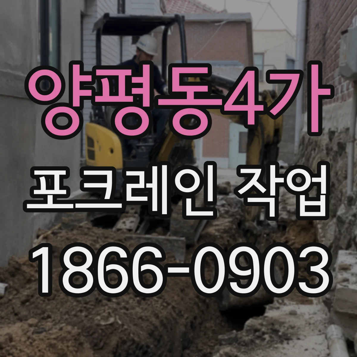 양평동4가 포크레인 작업
