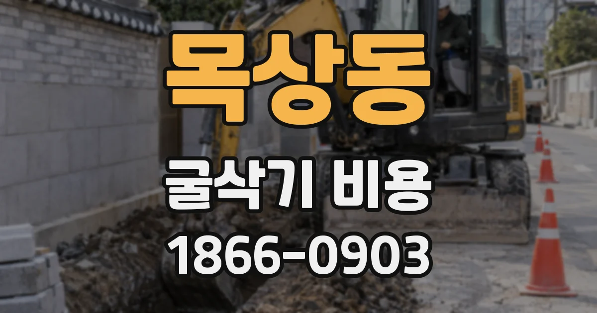 목상동 굴삭기 비용