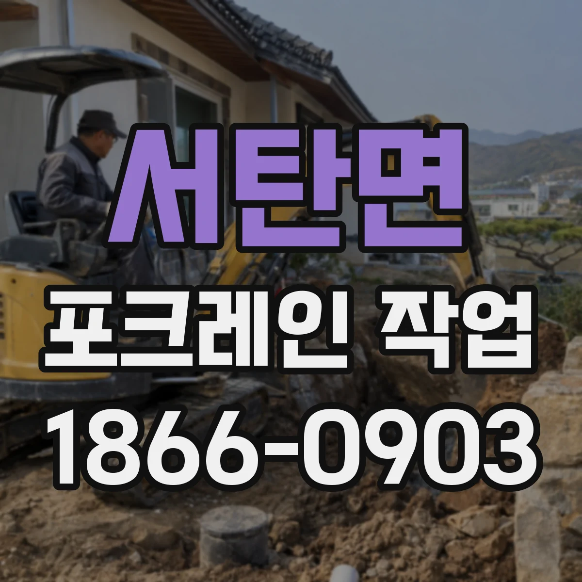 서탄면 포크레인 작업
