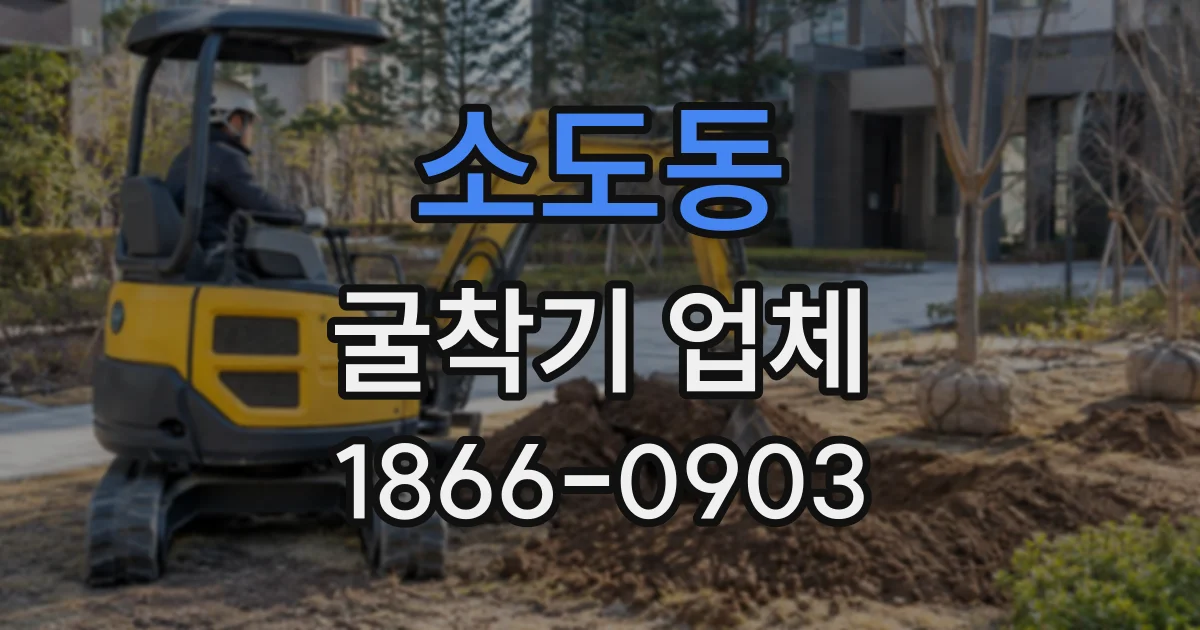 소도동 굴착기업체