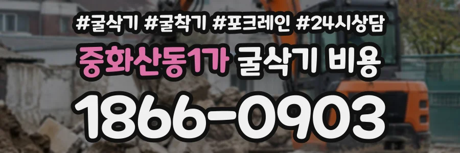 중화산동1가 굴삭기비용 상담 전화 1866-0903