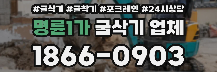 명륜1가 굴삭기 업체