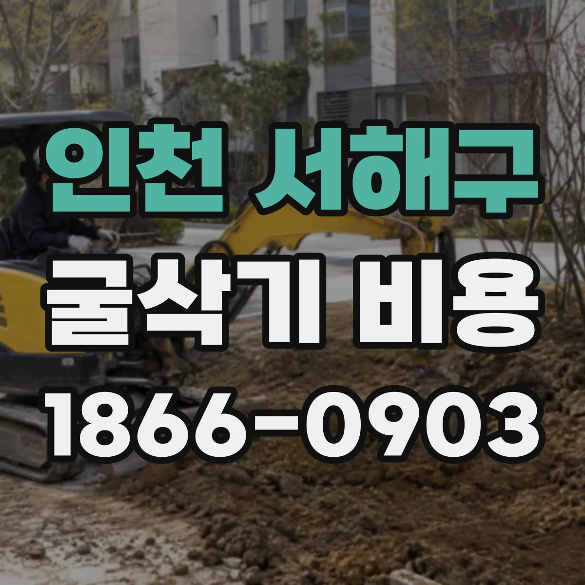 인천 서해구 굴삭기 비용