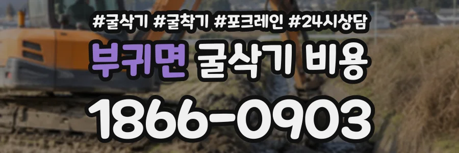 부귀면 굴삭기비용 상담 전화 1866-0903