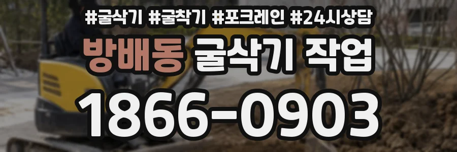 방배동 굴삭기 작업