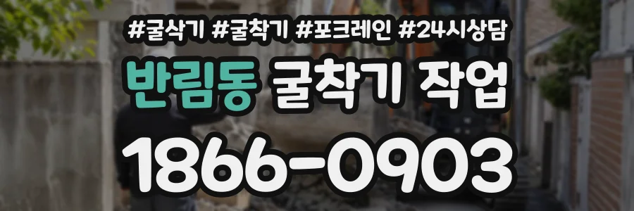 반림동 굴착기작업 상담 전화 1866-0903