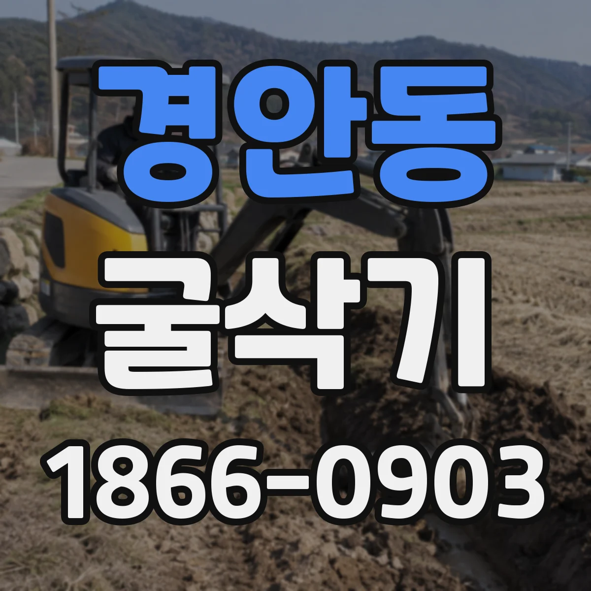 경안동 굴삭기