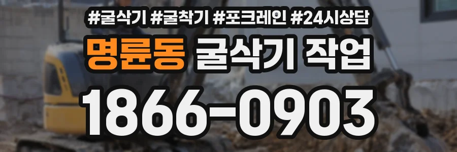 명륜동 굴삭기 작업