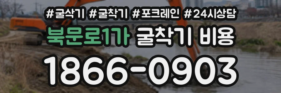 북문로1가 굴착기비용 상담 전화 1866-0903