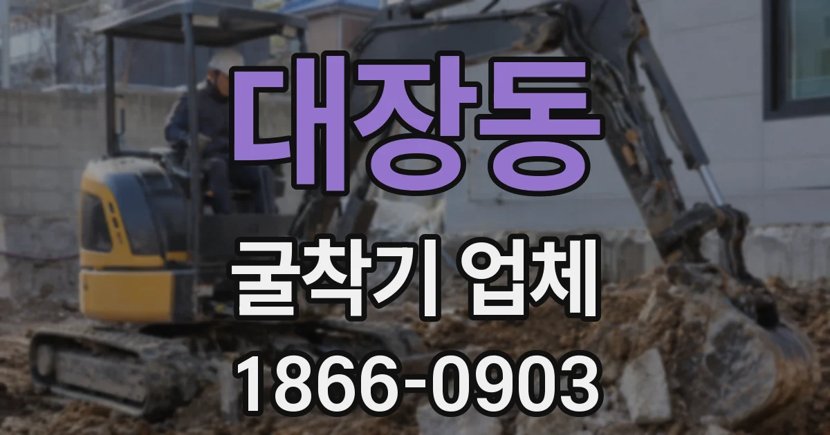 대장동 굴착기 업체
