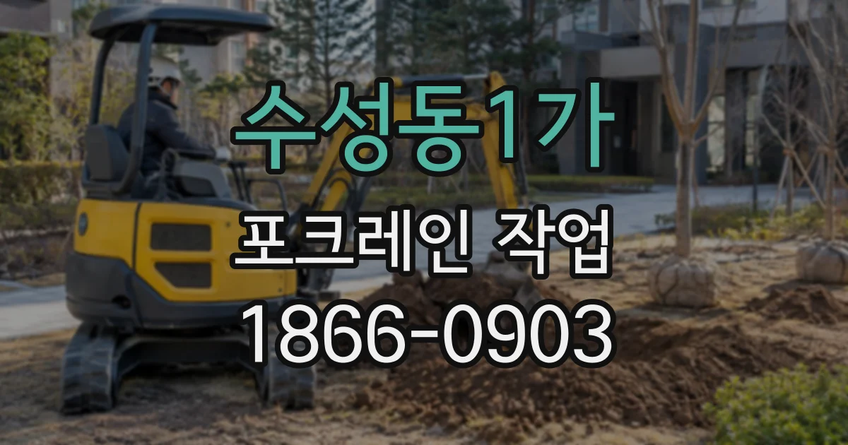 수성동1가 포크레인작업
