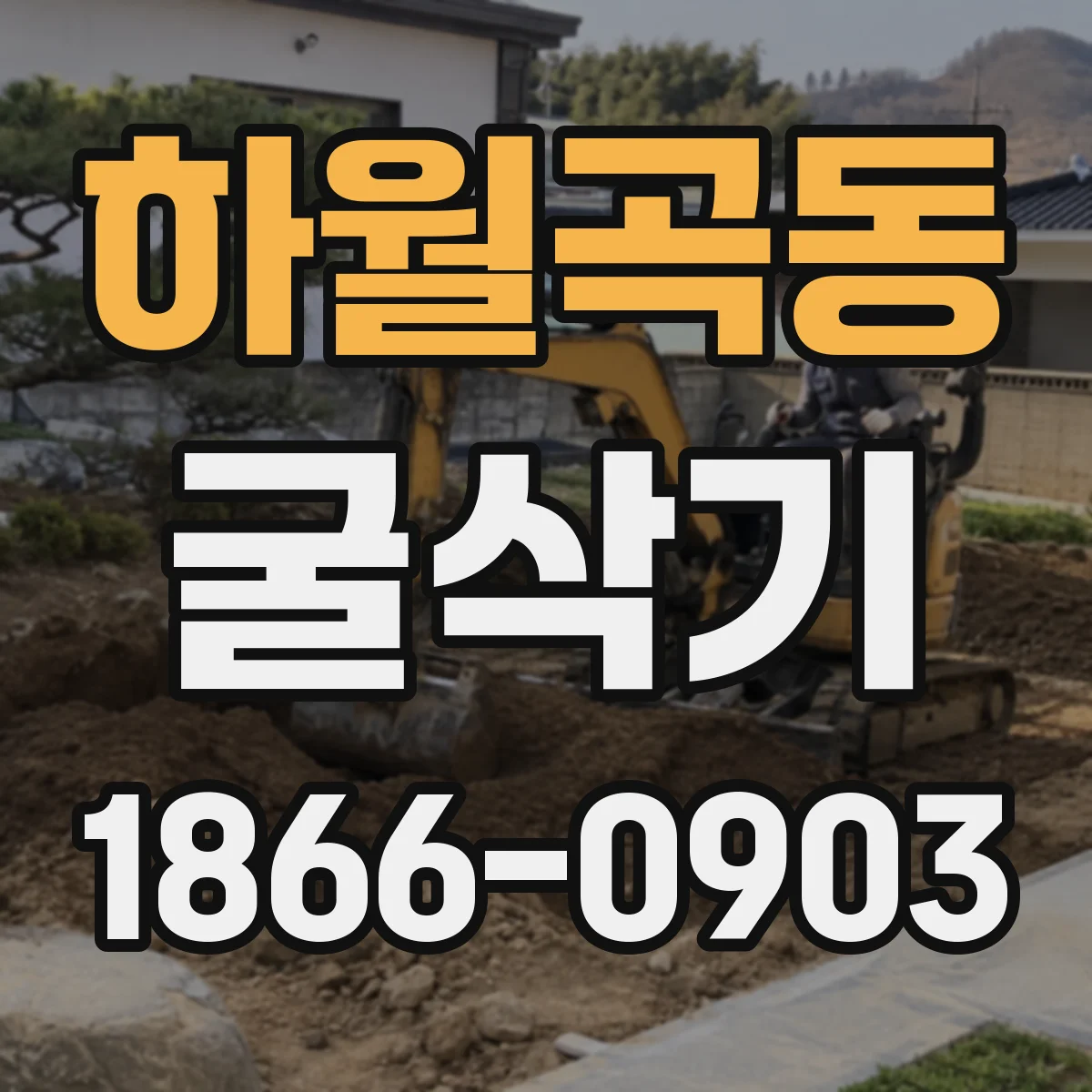하월곡동 굴삭기