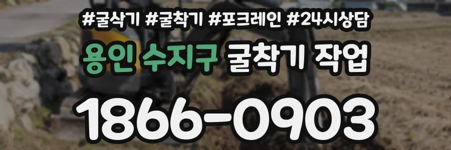 용인 수지구 굴착기 작업
