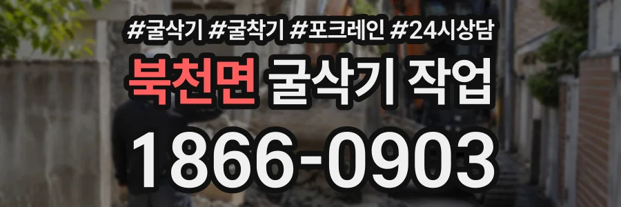 북천면 굴삭기작업 상담 전화 1866-0903
