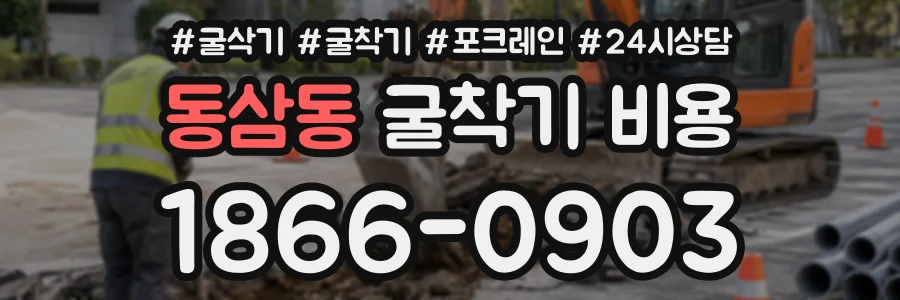 동삼동 굴착기비용 상담 전화 1866-0903