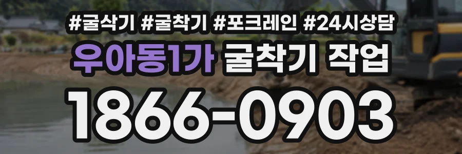 우아동1가 굴착기작업 상담 전화 1866-0903