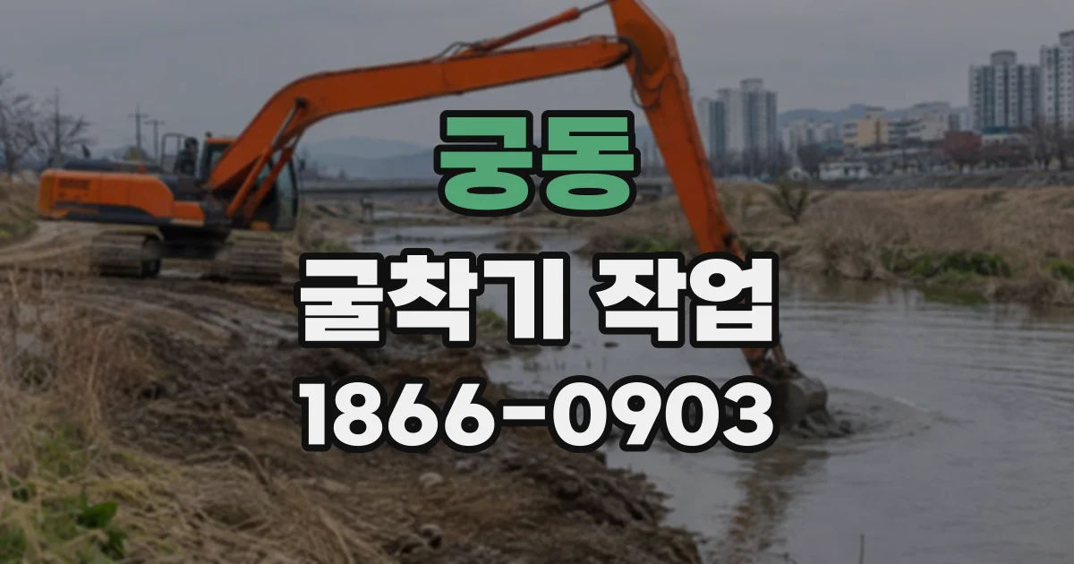 궁동 굴착기작업