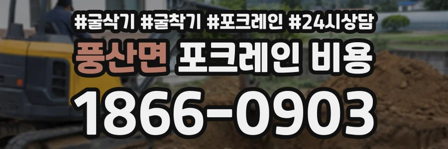 풍산면 포크레인비용 상담 전화 1866-0903