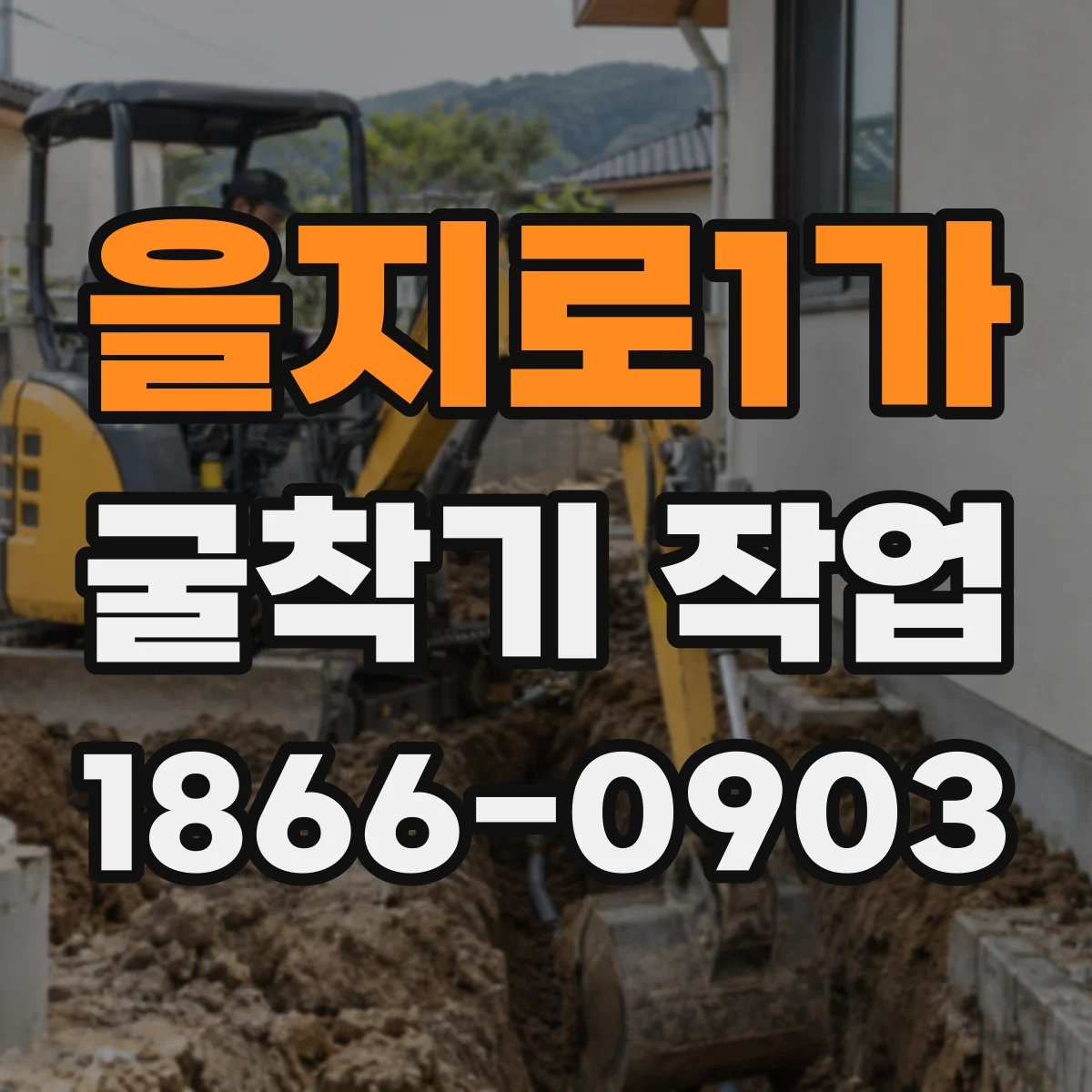 을지로1가 굴착기 작업 토사 반출 동선 최적화로 지반 교란 줄이기