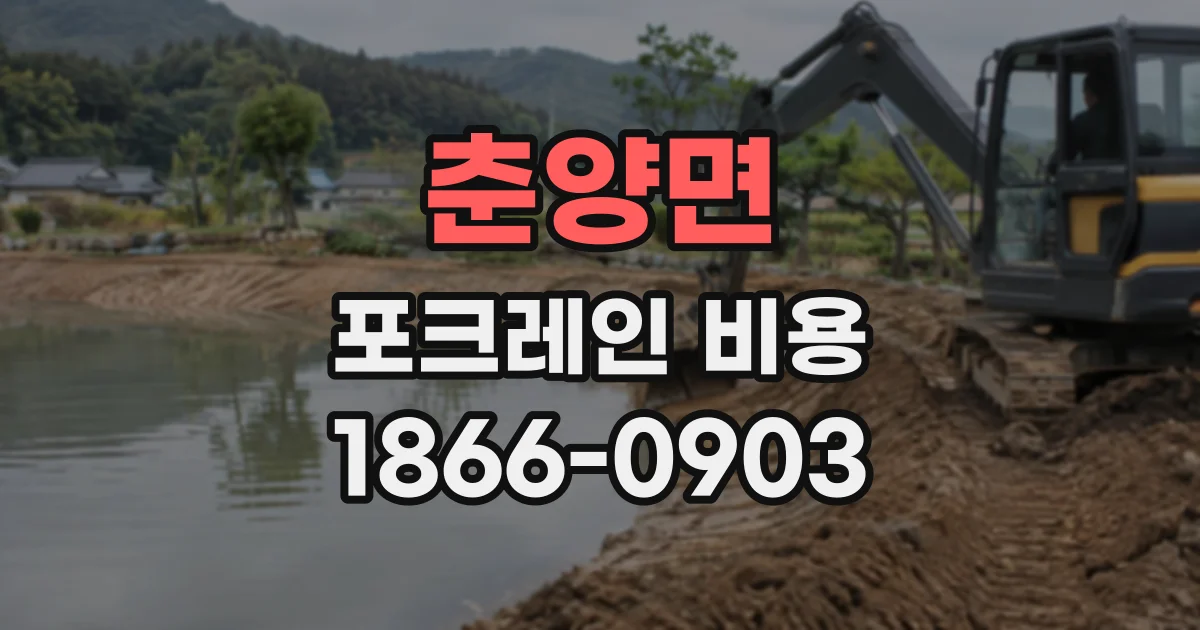 춘양면 포크레인비용