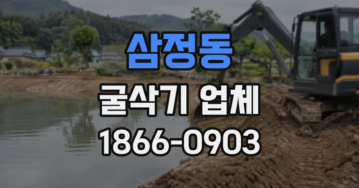 삼정동 굴삭기업체