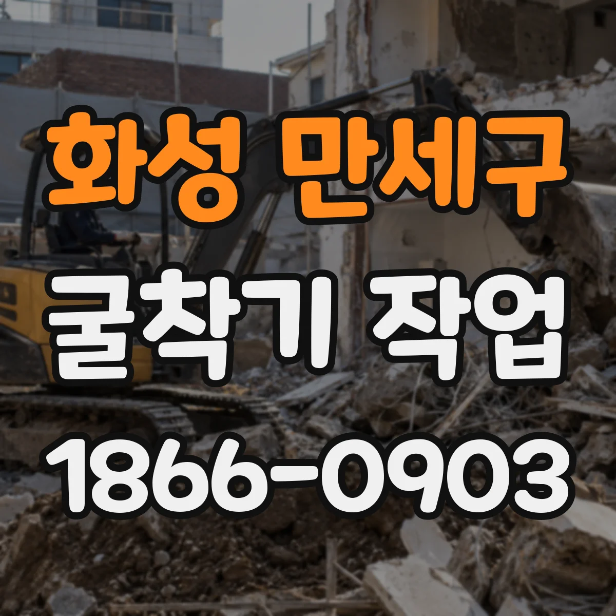 화성 만세구 굴착기 작업