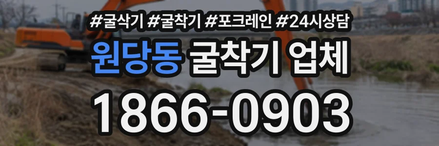 원당동 굴착기업체 상담 전화 1866-0903