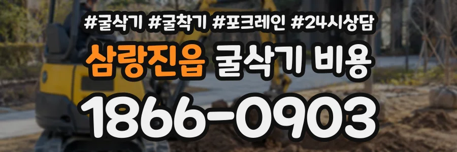 삼랑진읍 굴삭기비용 상담 전화 1866-0903