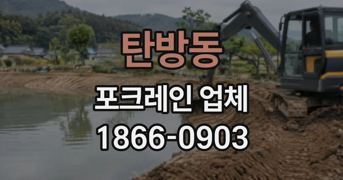 탄방동 포크레인업체