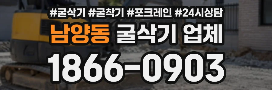 남양동 굴삭기업체 상담 전화 1866-0903