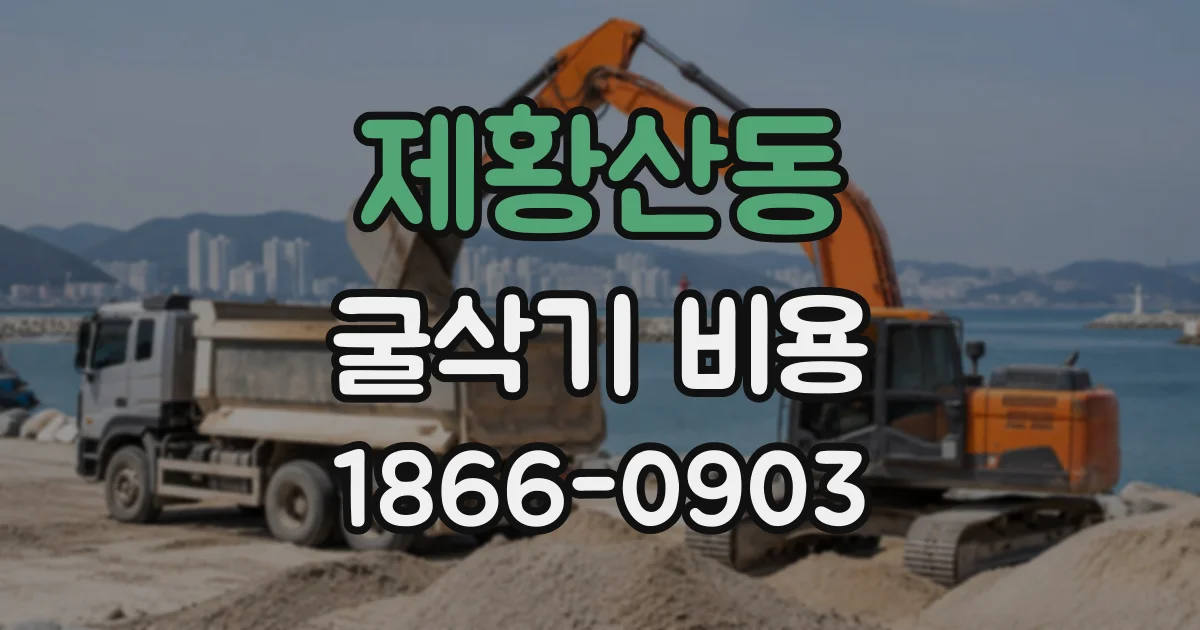 제황산동 굴삭기비용
