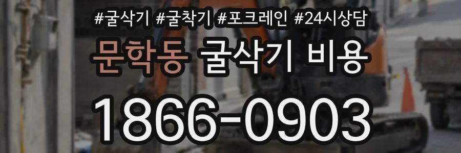 문학동 굴삭기 비용